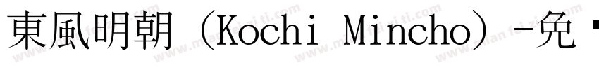 東風明朝（Kochi Mincho）字体转换